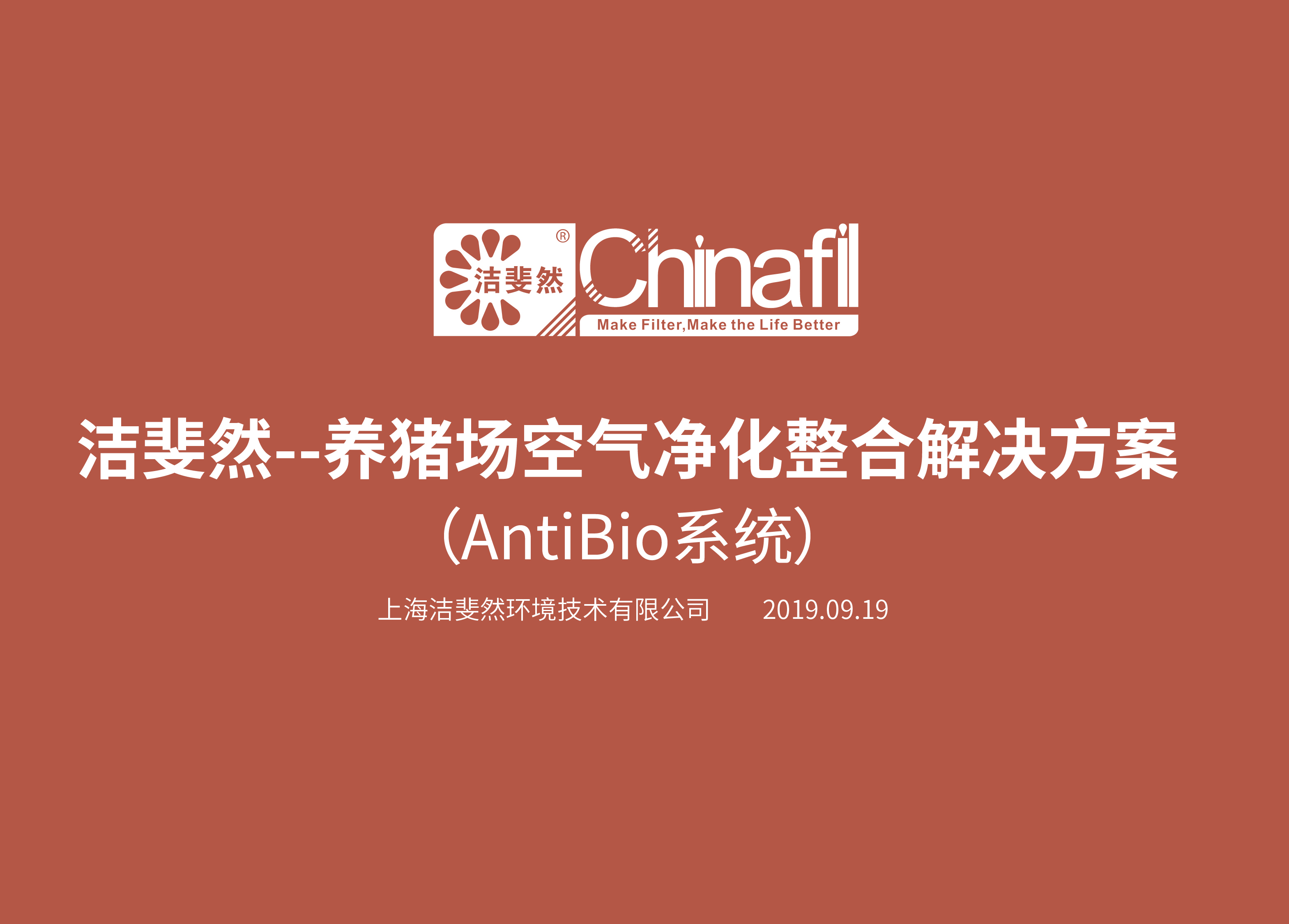 潔斐然Antibio系統(tǒng) (養(yǎng)豬場空氣凈化整合解決方案)