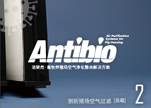 玻纖濾紙是不是豬場防疫理想的選擇？