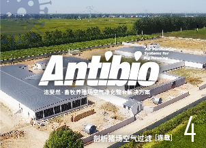 豬場空氣防疫過濾，未來選用什么濾紙更具優(yōu)勢（一）