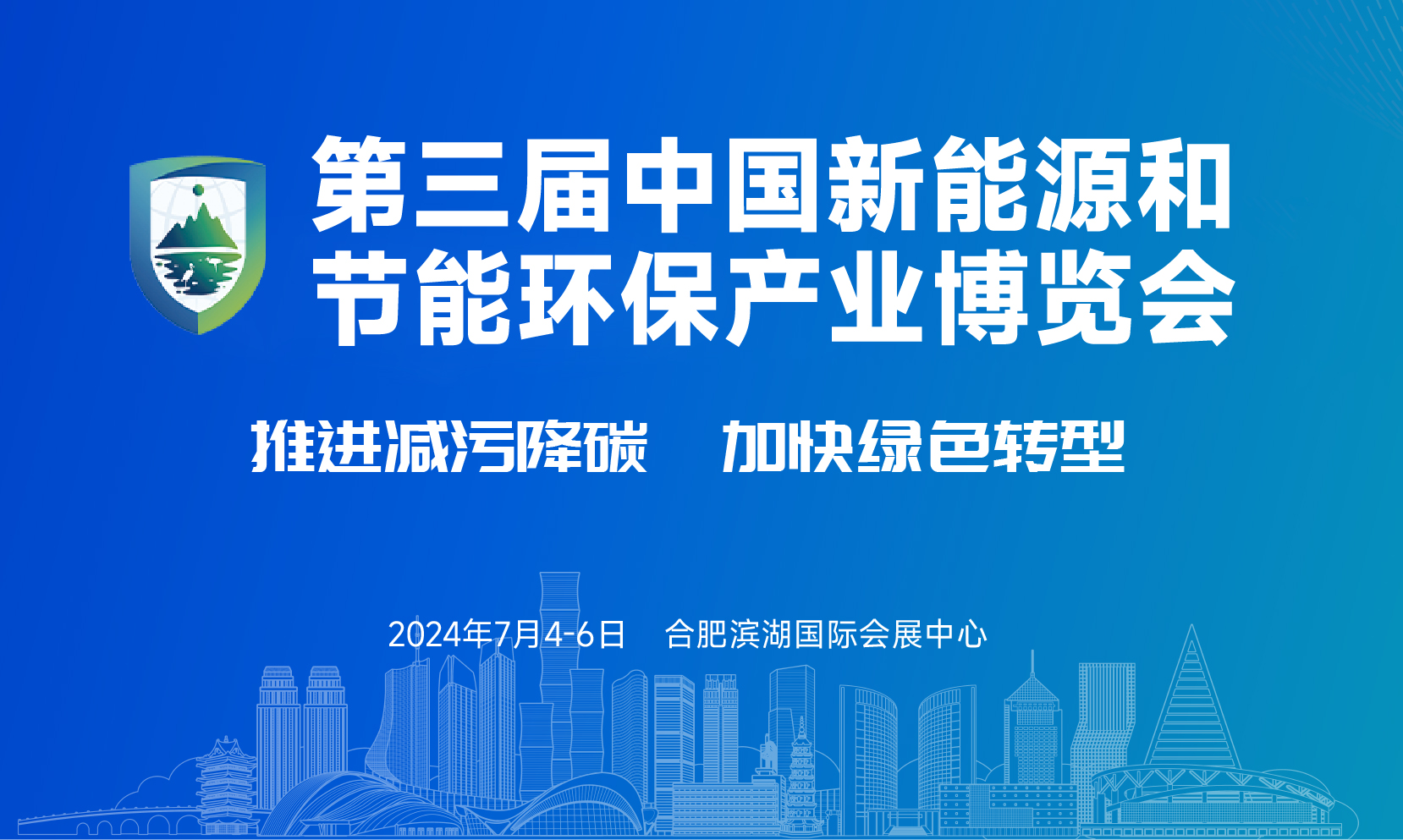 第三屆中國新能源和節(jié)能環(huán)保產(chǎn)業(yè)博覽會（2024新環(huán)會）即將啟幕