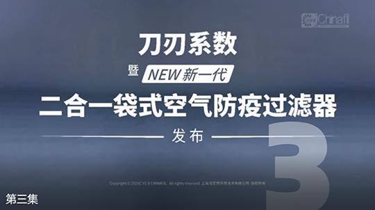 刀刃系數(shù)，暨新一代二合一袋式空氣防疫過濾器發(fā)布-3