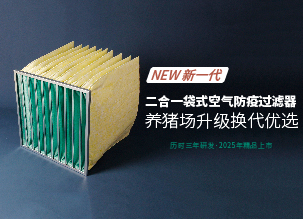 ?新一代二合一袋式豬場(chǎng)空氣防疫過(guò)濾器的革新之路——好鋼用在刀刃上，花更少的錢(qián)，辦更多的事